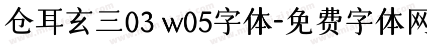 仓耳玄三03 w05字体字体转换